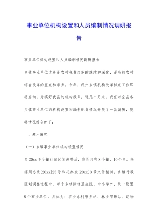 事业单位机构设置和人员编制情况调研报告-