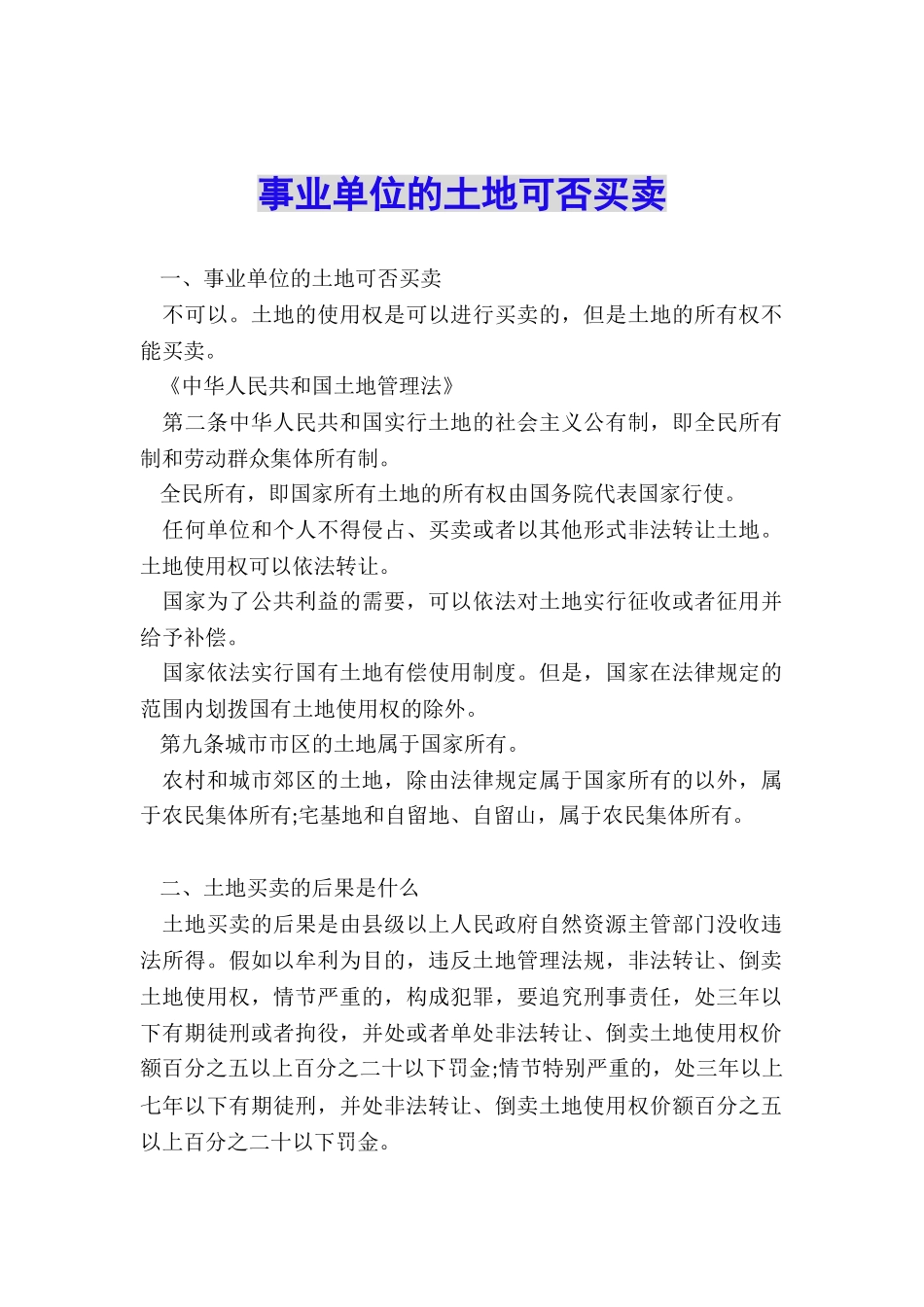 事业单位的土地可否买卖_第1页