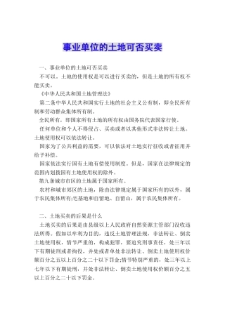 事业单位的土地可否买卖