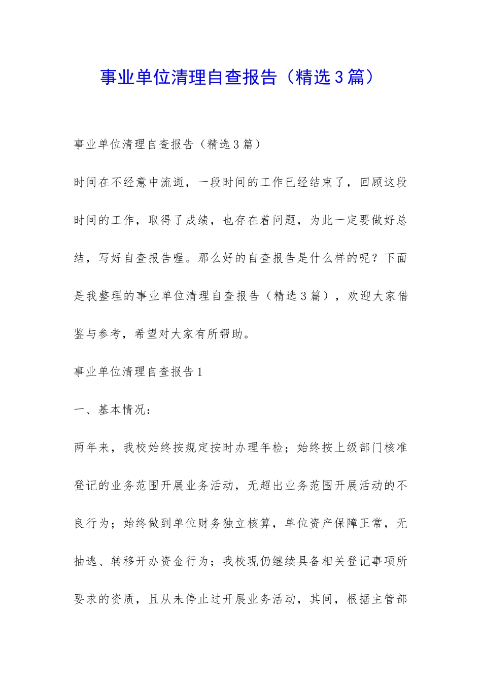 事业单位清理自查报告-_第1页