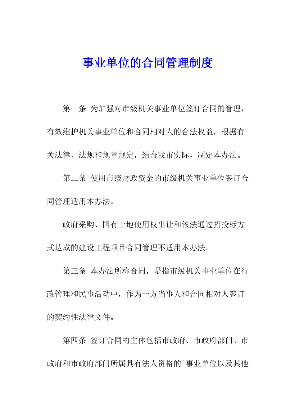 事业单位的合同管理制度_第1页