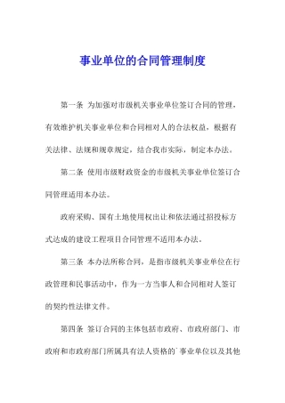 事业单位的合同管理制度