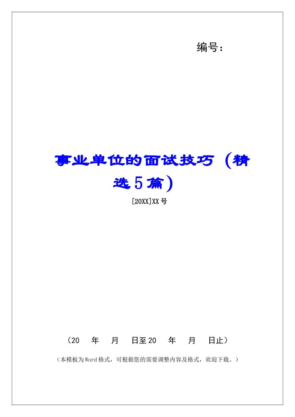 事业单位的面试技巧-_第1页