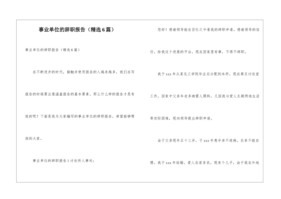 事业单位的辞职报告_第1页