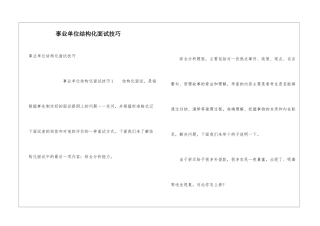 事业单位结构化面试技巧