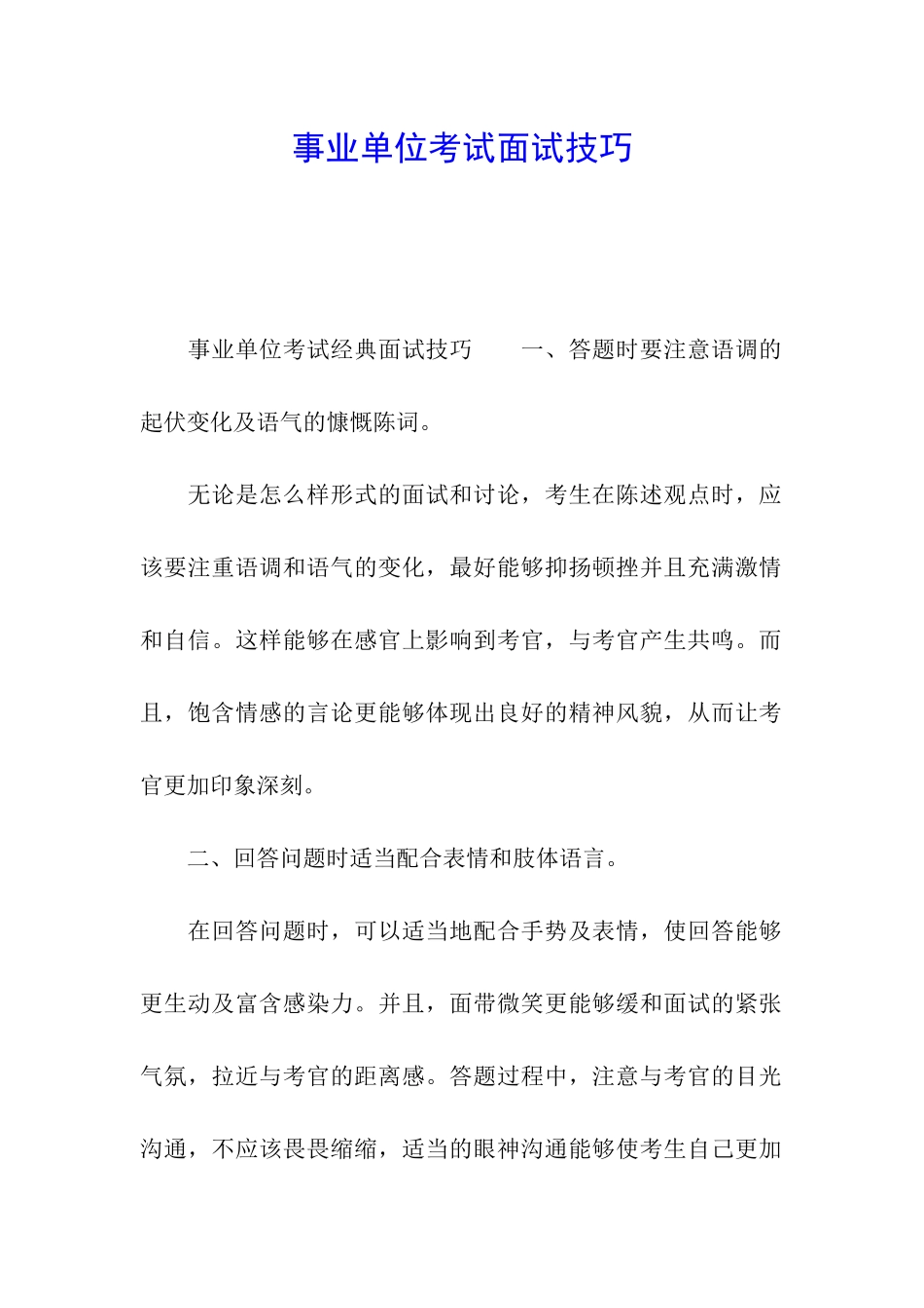 事业单位考试面试技巧_第1页