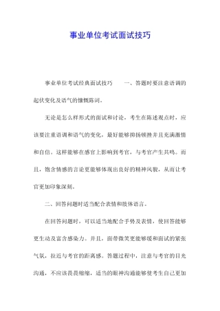 事业单位考试面试技巧