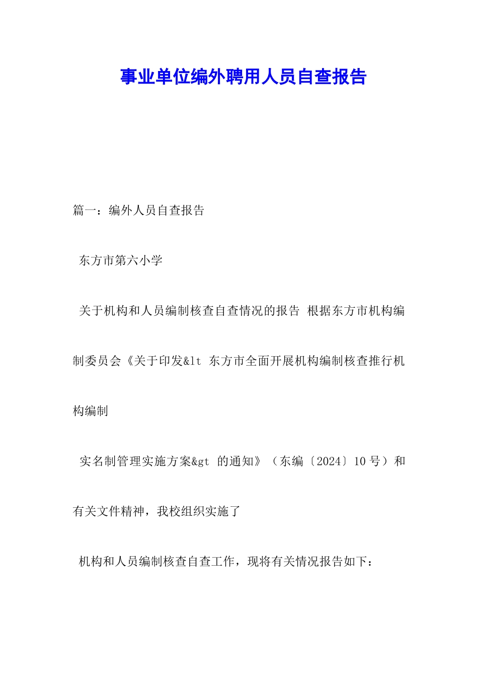 事业单位编外聘用人员自查报告_第1页