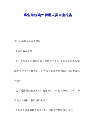 事业单位编外聘用人员自查报告