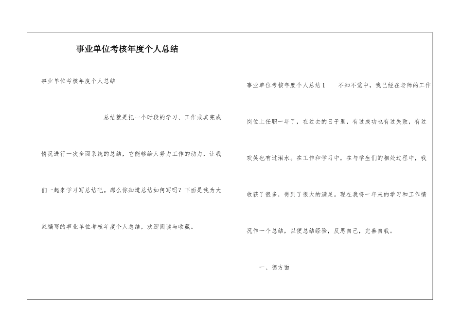 事业单位考核年度个人总结_第1页