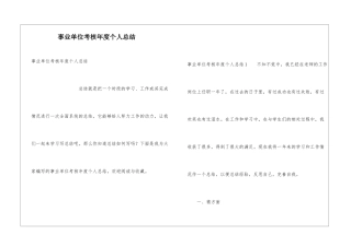 事业单位考核年度个人总结