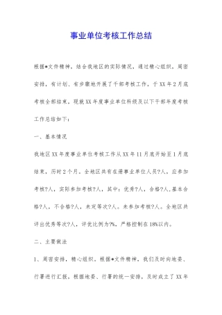 事业单位考核工作总结--