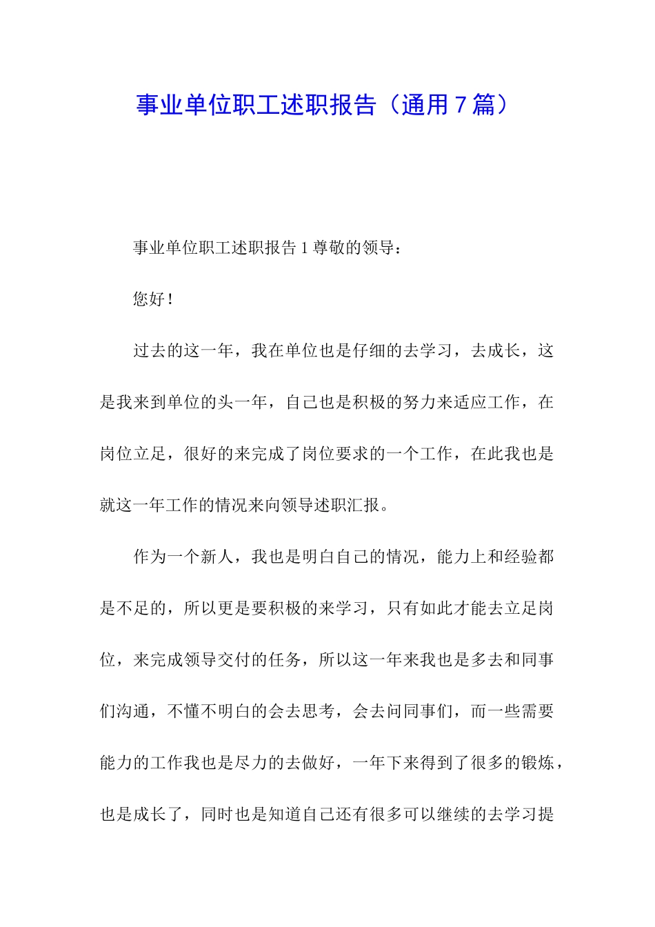 事业单位职工述职报告_第1页