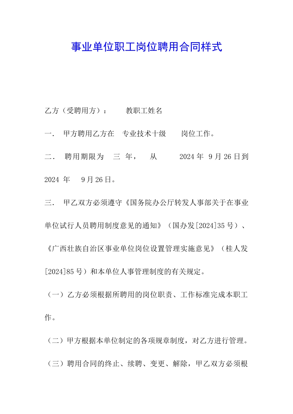 事业单位职工岗位聘用合同样式_第1页