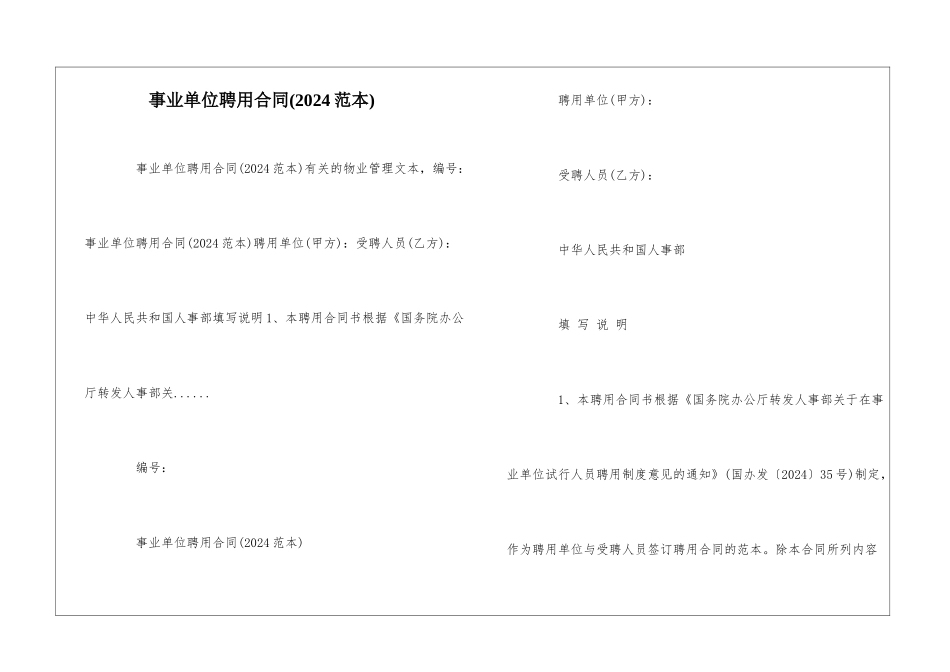 事业单位聘用合同--_第1页
