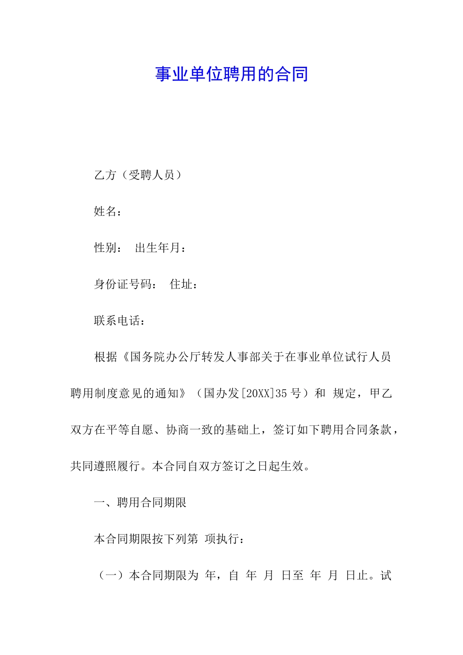 事业单位聘用的合同_第1页