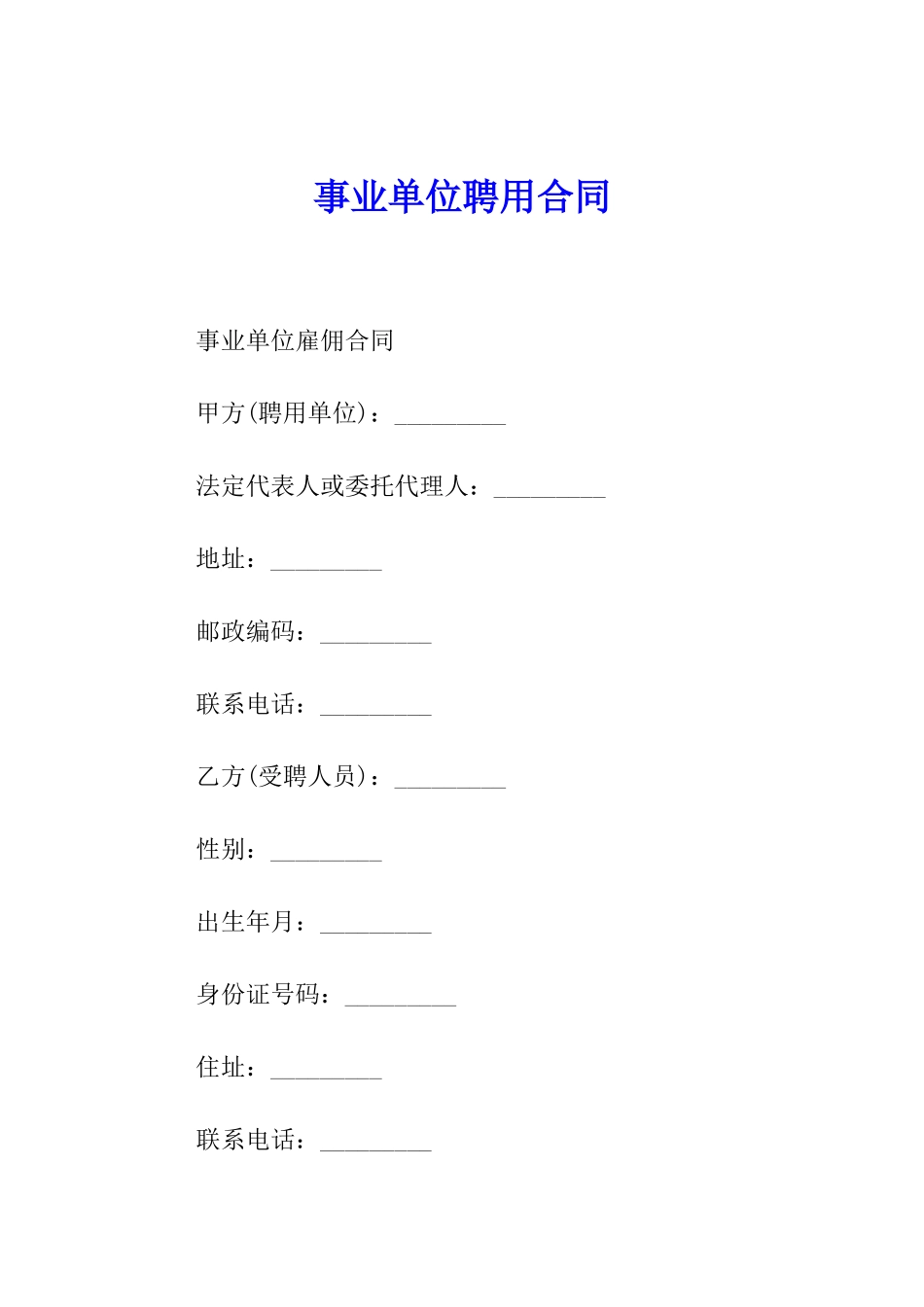 事业单位聘用合同_第1页