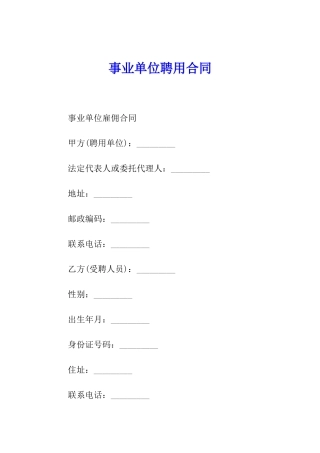 事业单位聘用合同