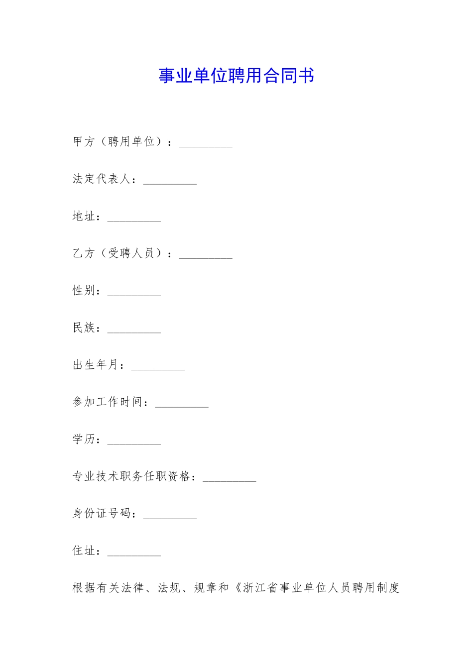 事业单位聘用合同书-_第1页