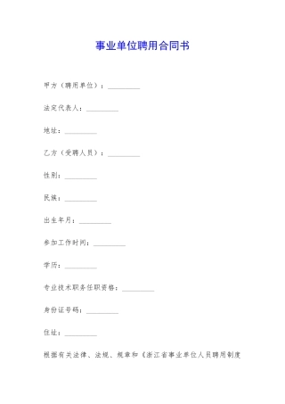 事业单位聘用合同书-