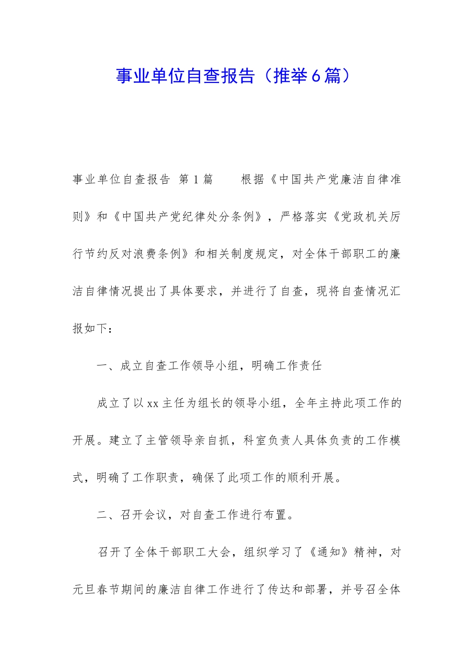 事业单位自查报告_第1页