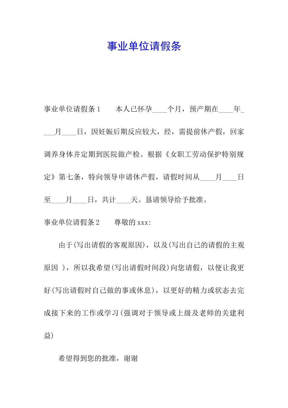 事业单位请假条_第1页