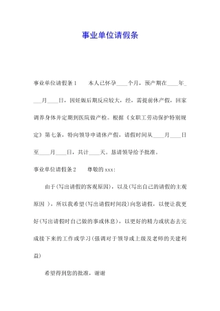 事业单位请假条
