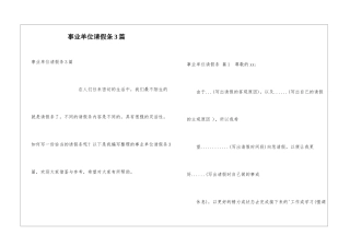 事业单位请假条3篇