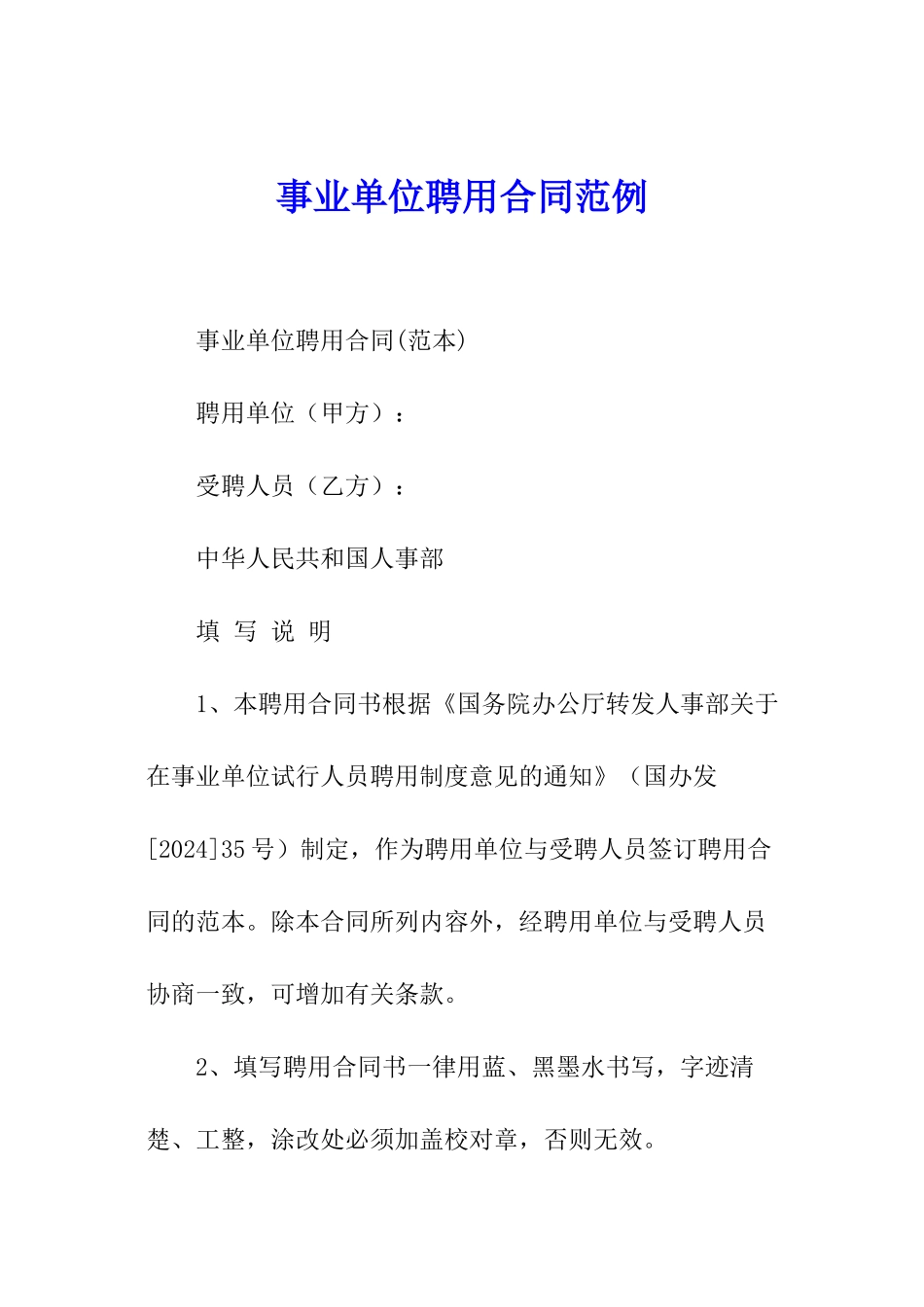 事业单位聘用合同范例_第1页