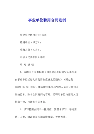 事业单位聘用合同范例
