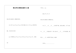 事业单位请假条通用15篇