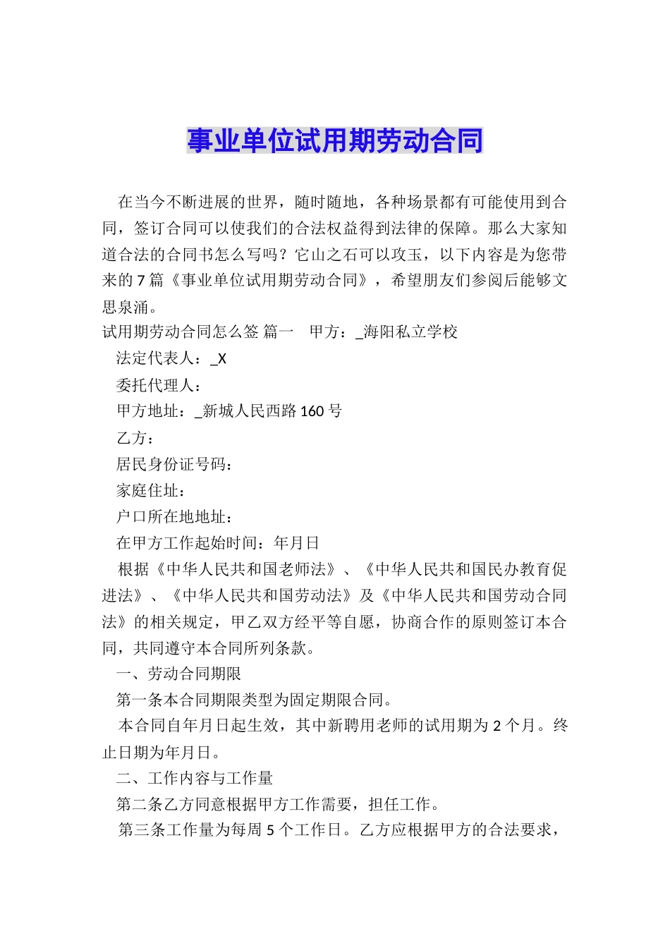 事业单位试用期劳动合同_第1页