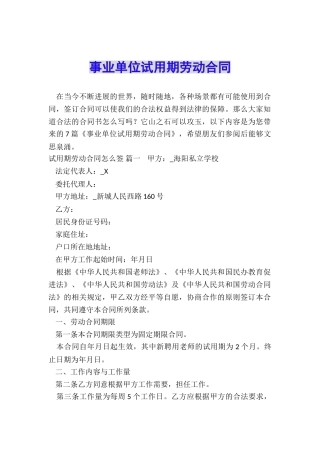 事业单位试用期劳动合同