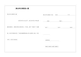 事业单位请假条4篇