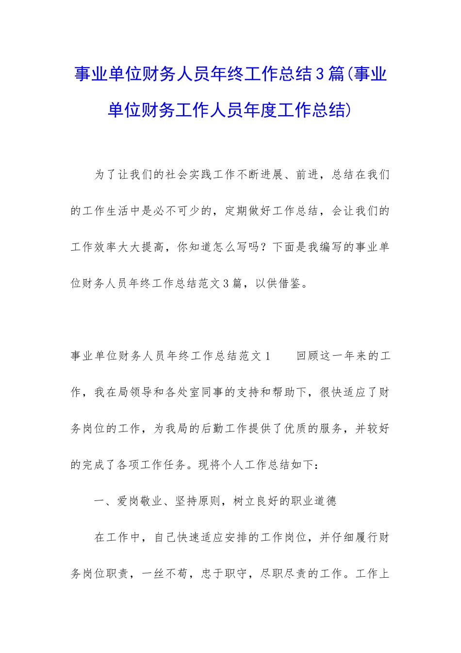 事业单位财务人员年终工作总结3篇_第1页