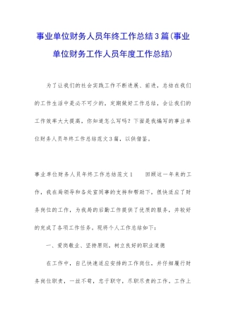 事业单位财务人员年终工作总结3篇