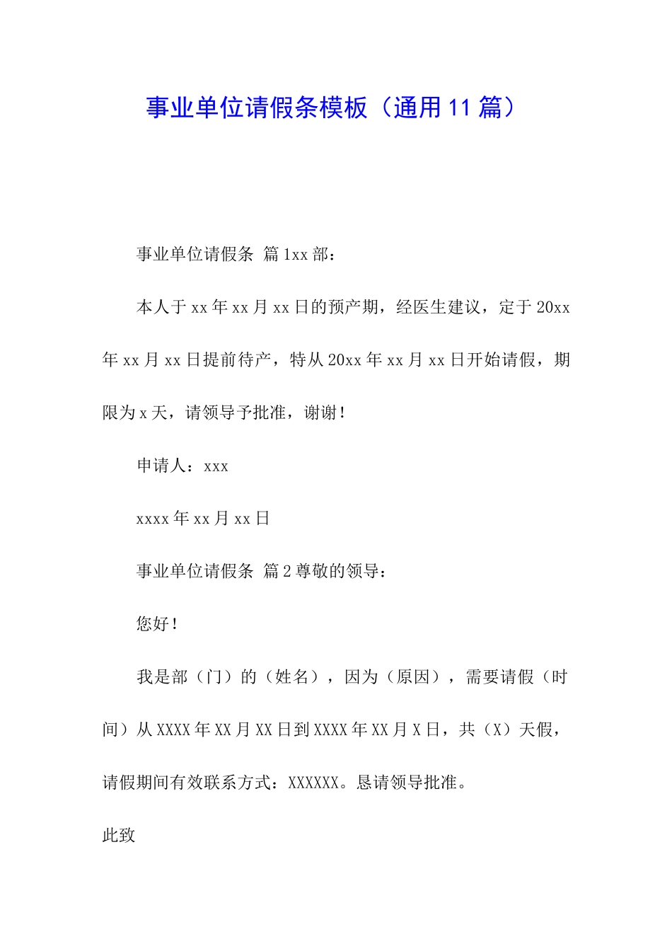 事业单位请假条模板_第1页