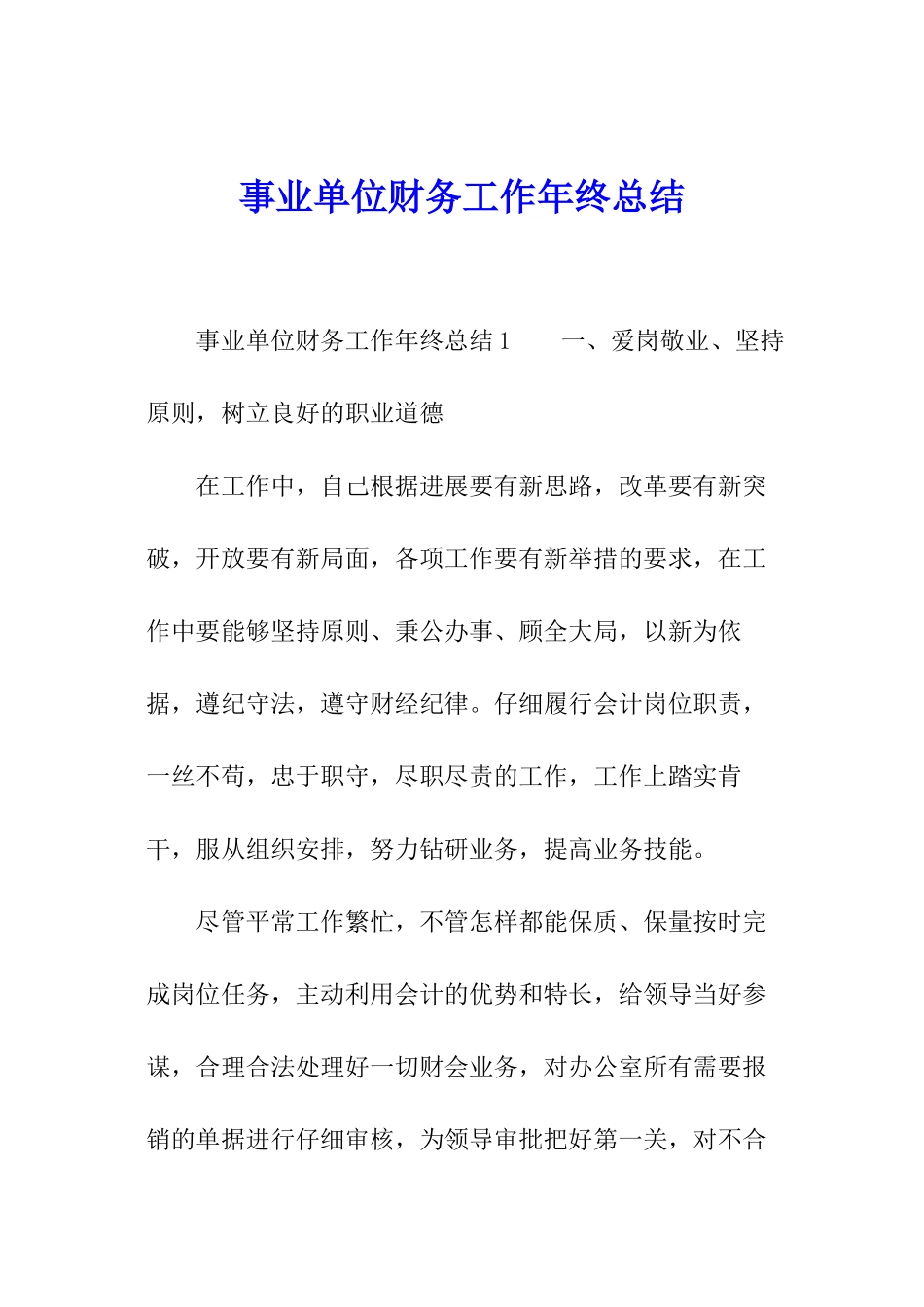 事业单位财务工作年终总结_第1页