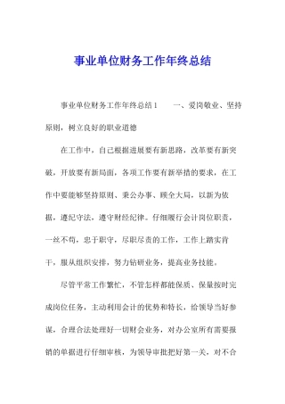 事业单位财务工作年终总结