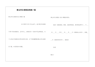 事业单位请假条锦集7篇