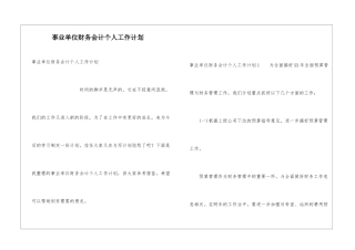 事业单位财务会计个人工作计划