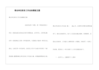 事业单位财务工作总结模板五篇