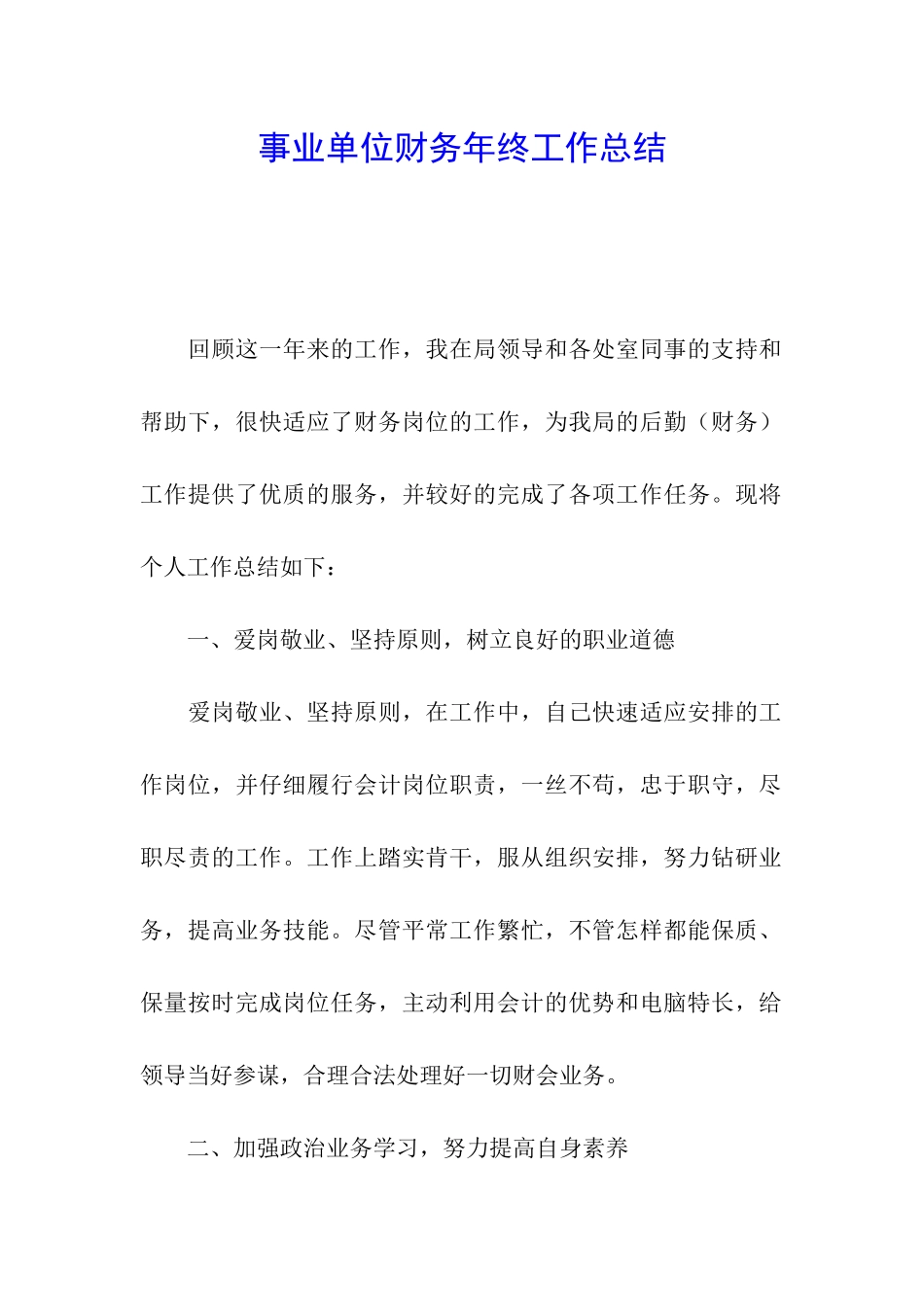 事业单位财务年终工作总结_第1页