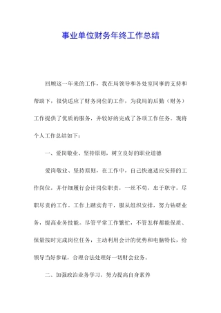 事业单位财务年终工作总结