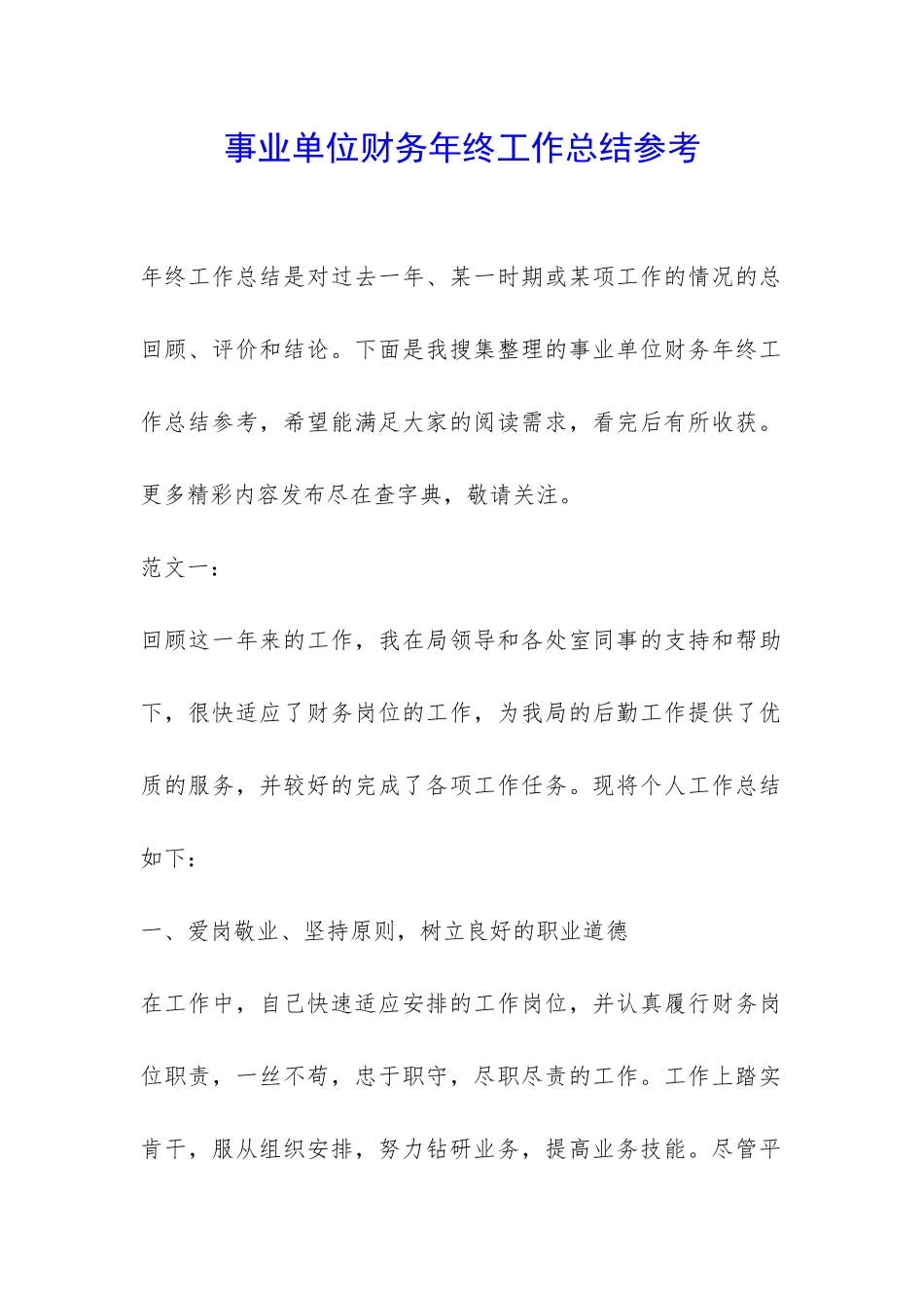 事业单位财务年终工作总结参考-_第1页