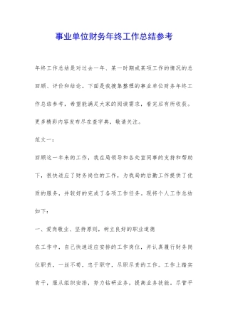 事业单位财务年终工作总结参考-