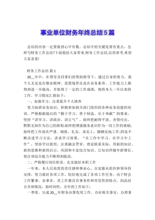 事业单位财务年终总结5篇