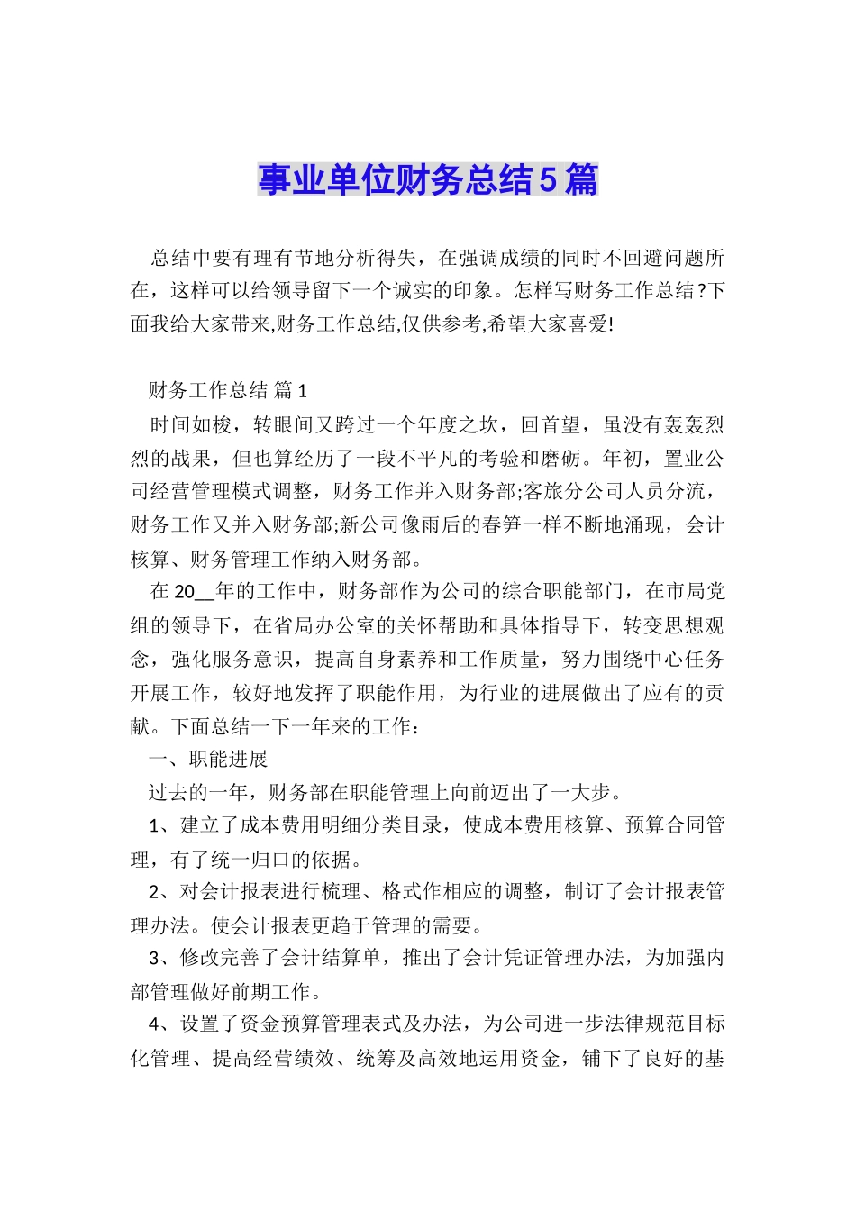 事业单位财务总结5篇_第1页