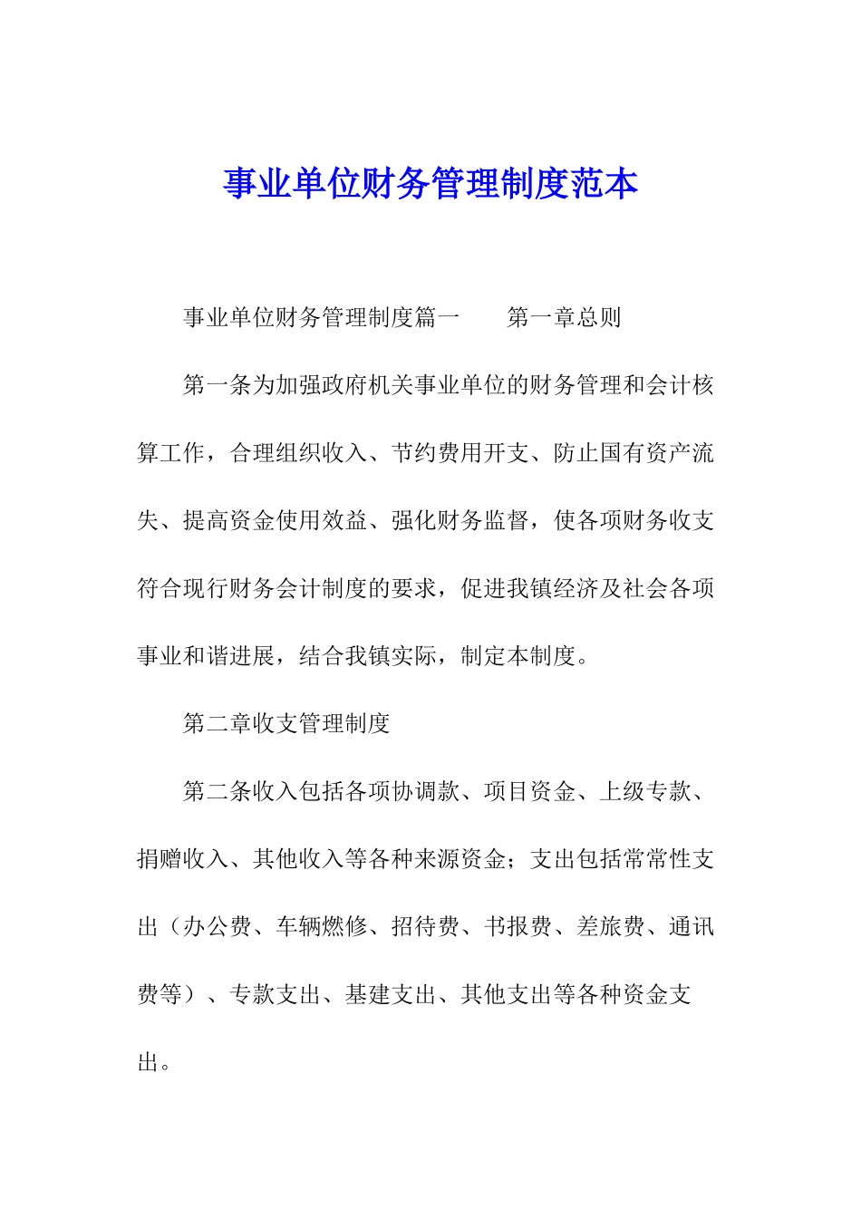事业单位财务管理制度范本_第1页