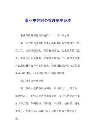 事业单位财务管理制度范本
